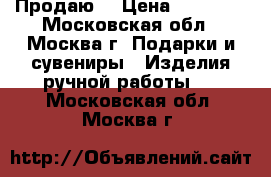 Продаю  › Цена ­ 20 000 - Московская обл., Москва г. Подарки и сувениры » Изделия ручной работы   . Московская обл.,Москва г.